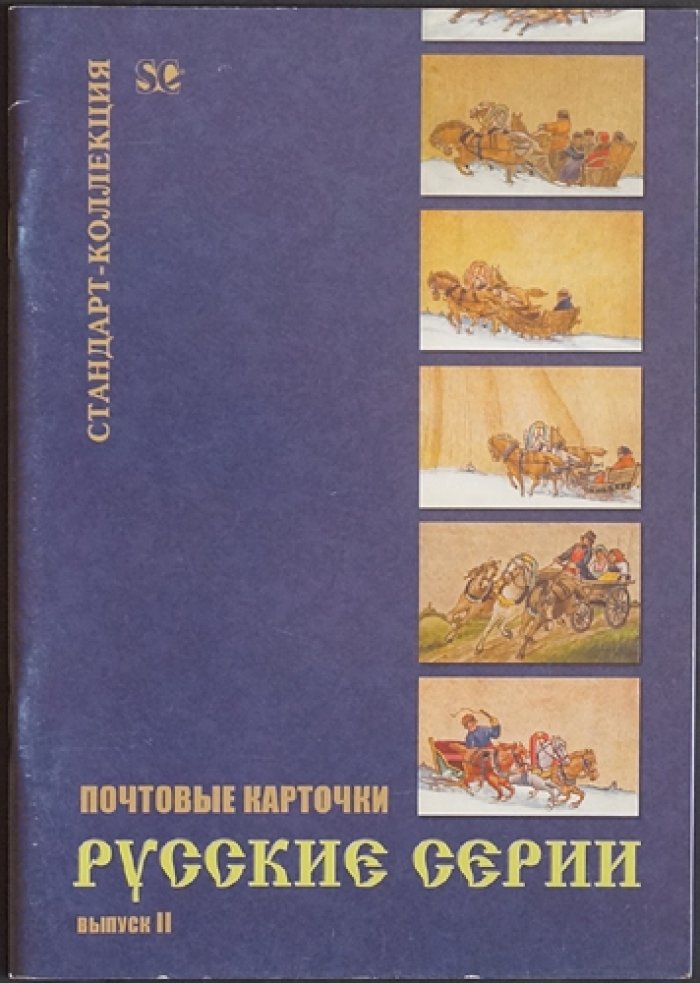 Почтовые карточки. Русские серии. Выпуск II.