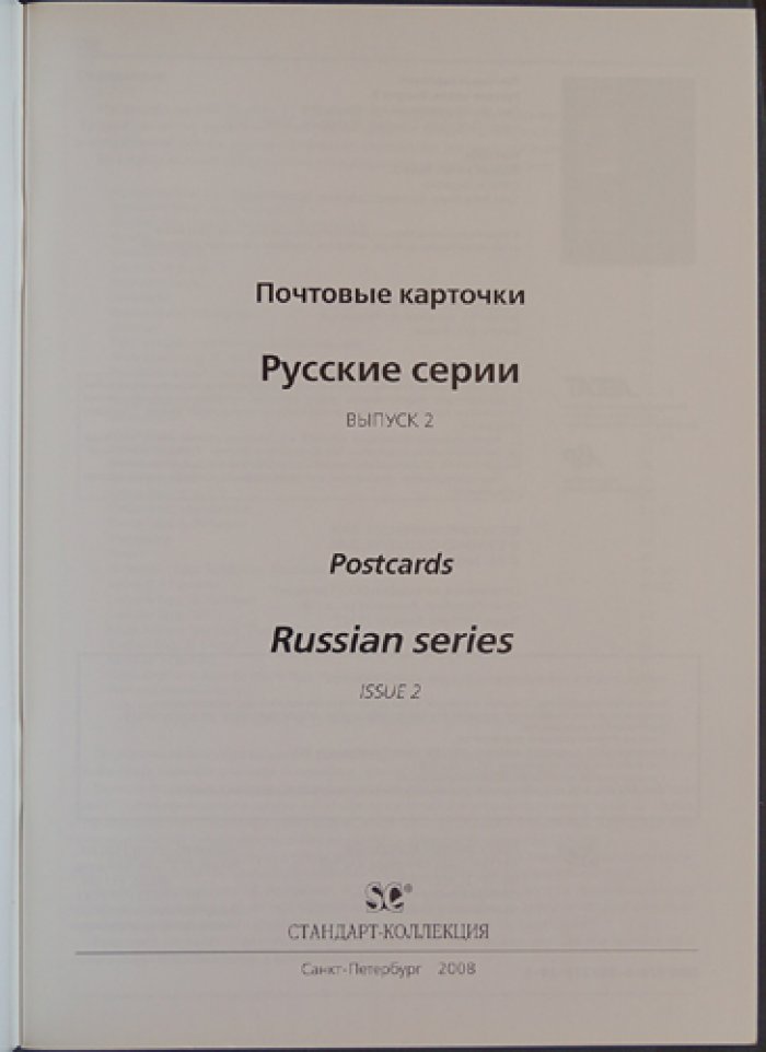 Почтовые карточки. Русские серии. Выпуск II.