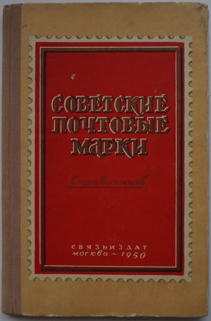 Советские почтовые марки. Справочник.