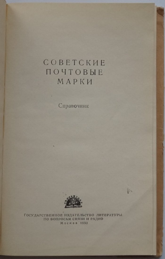 Советские почтовые марки. Справочник.
