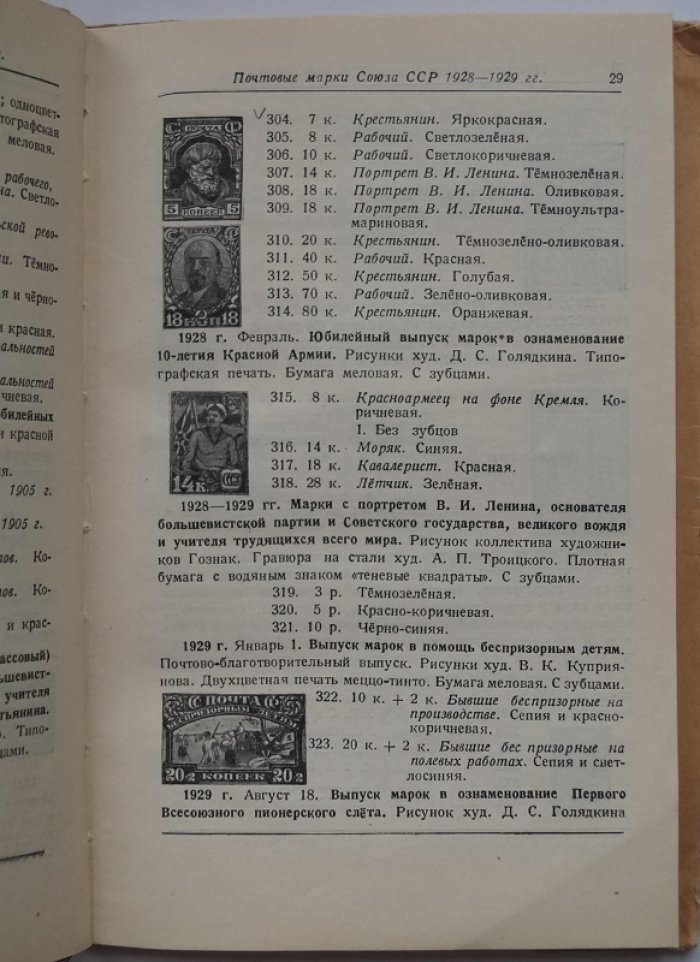 Советские почтовые марки. Справочник.