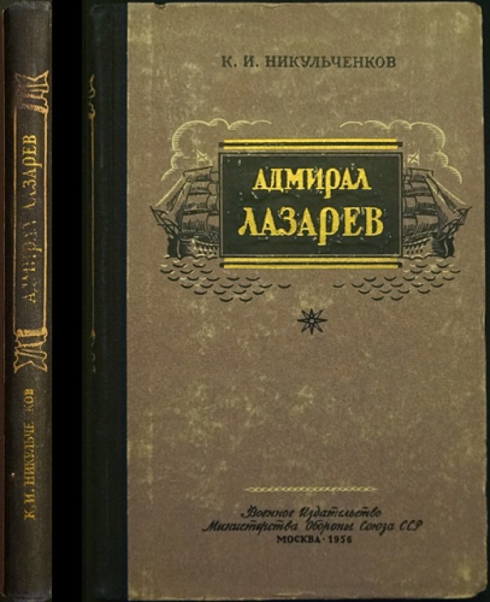 Никульченков К. И. Адмирал Лазарев.