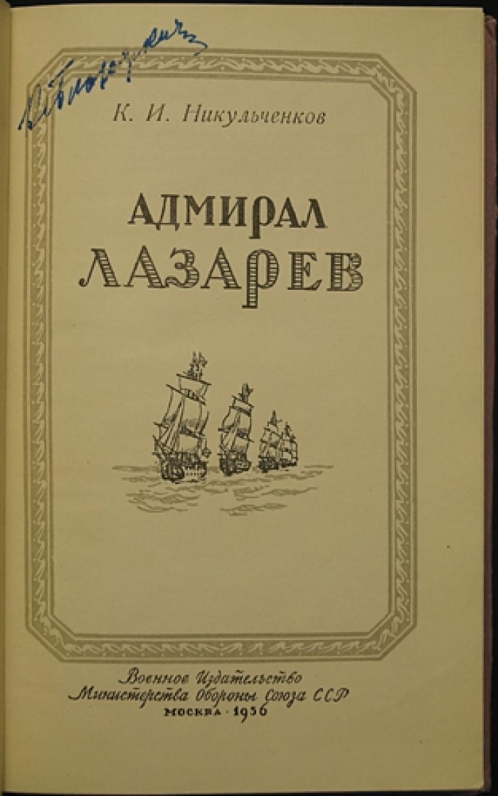 Никульченков К. И. Адмирал Лазарев.