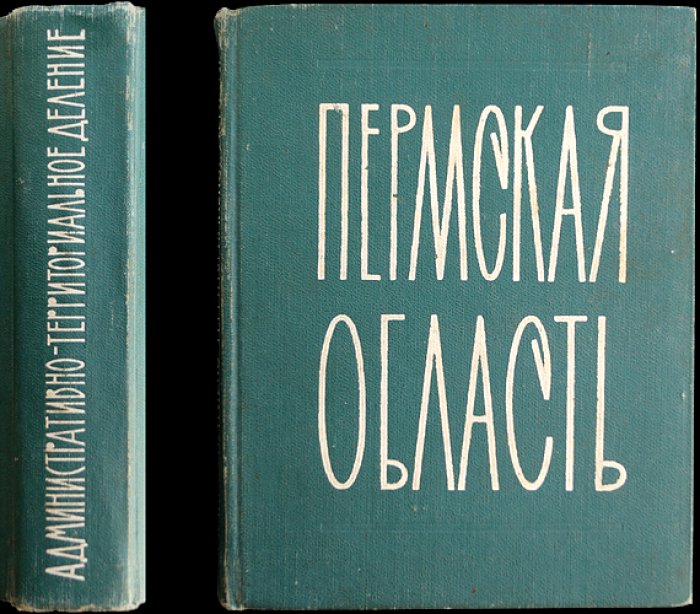 Пермская область. Административно-территориальное деление