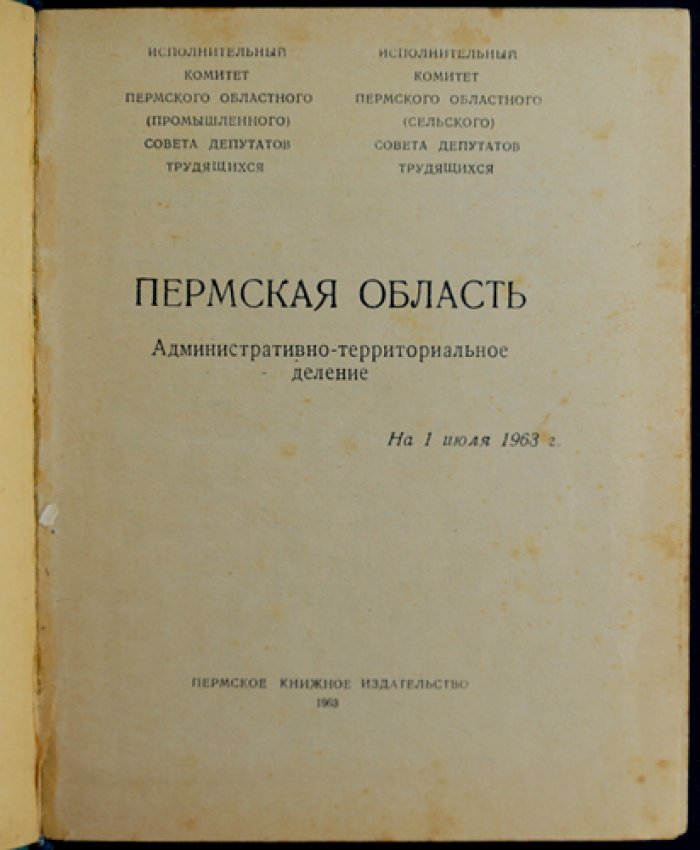 Пермская область. Административно-территориальное деление