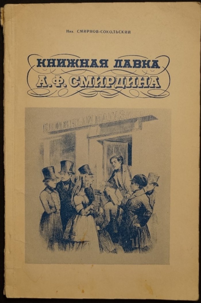 Смирнов-Сокольский Ник. Книжная лавка А.Ф.Смирдина.