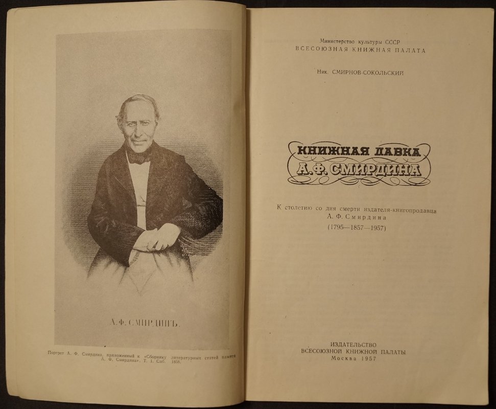 Смирнов-Сокольский Ник. Книжная лавка А.Ф.Смирдина.