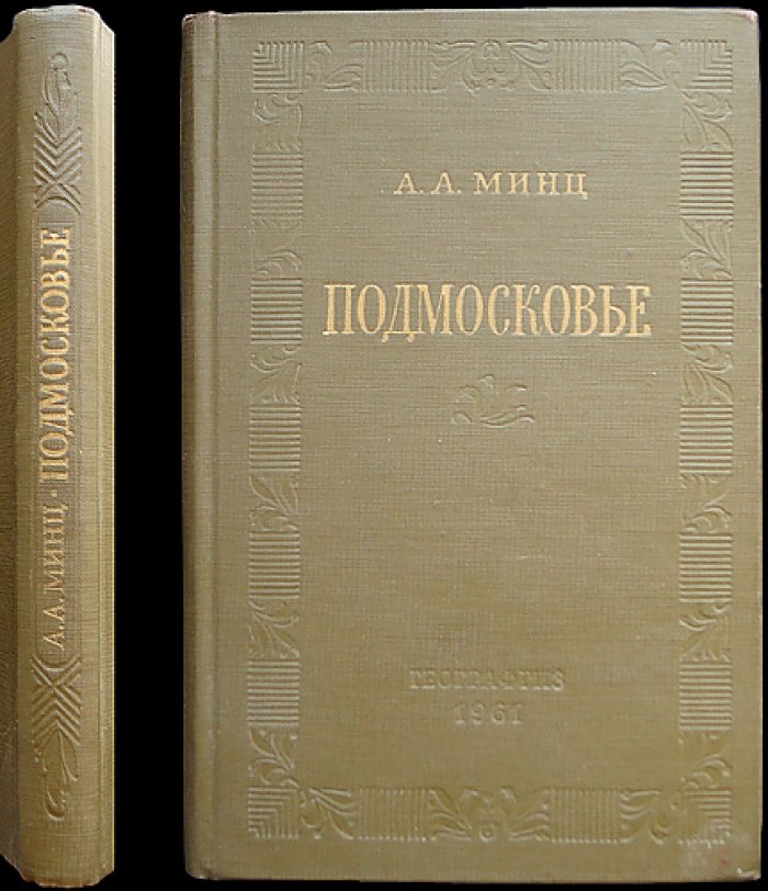 Минц А.А. Подмосковье.