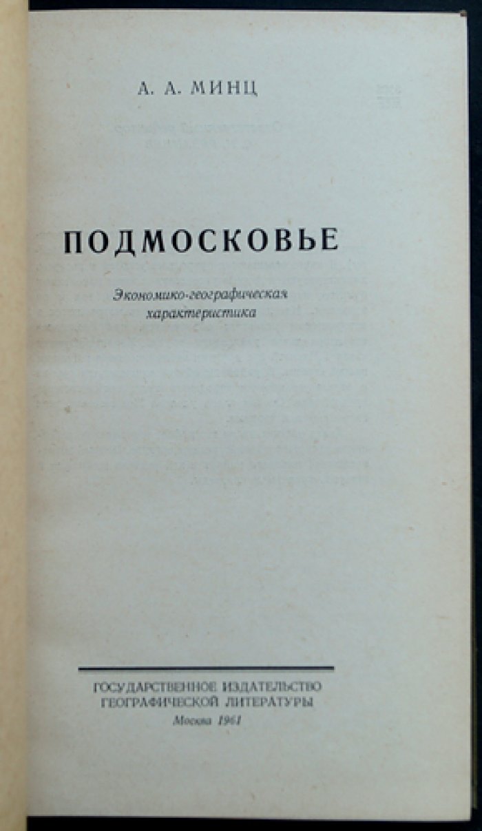 Минц А.А. Подмосковье.