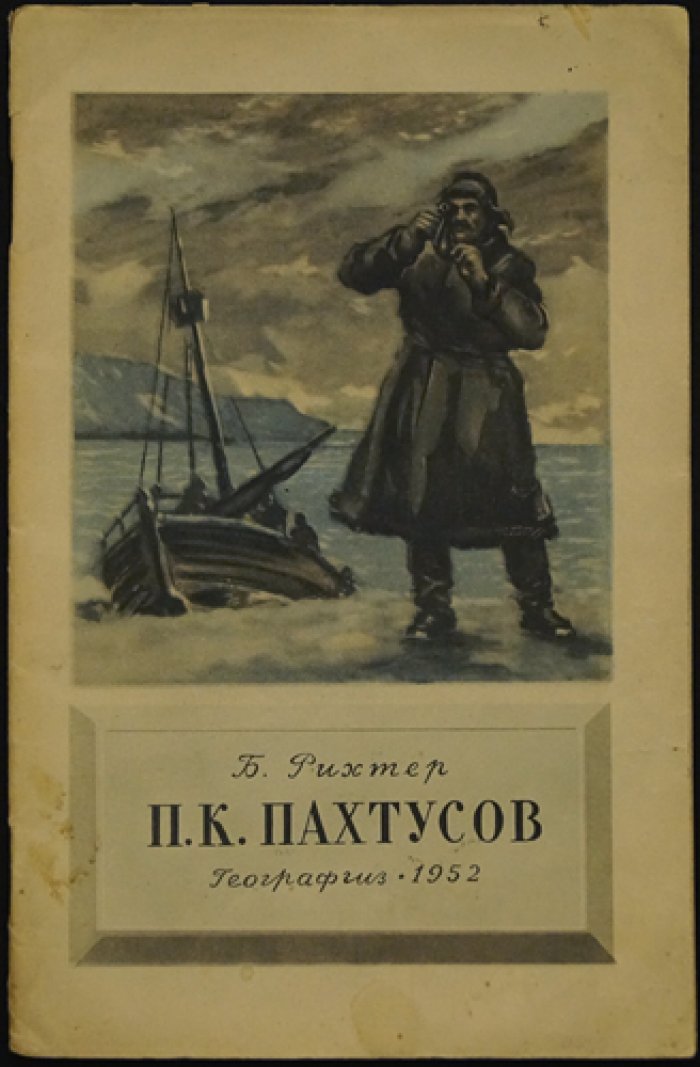 Рихтер Б. П.К. Пахтусов