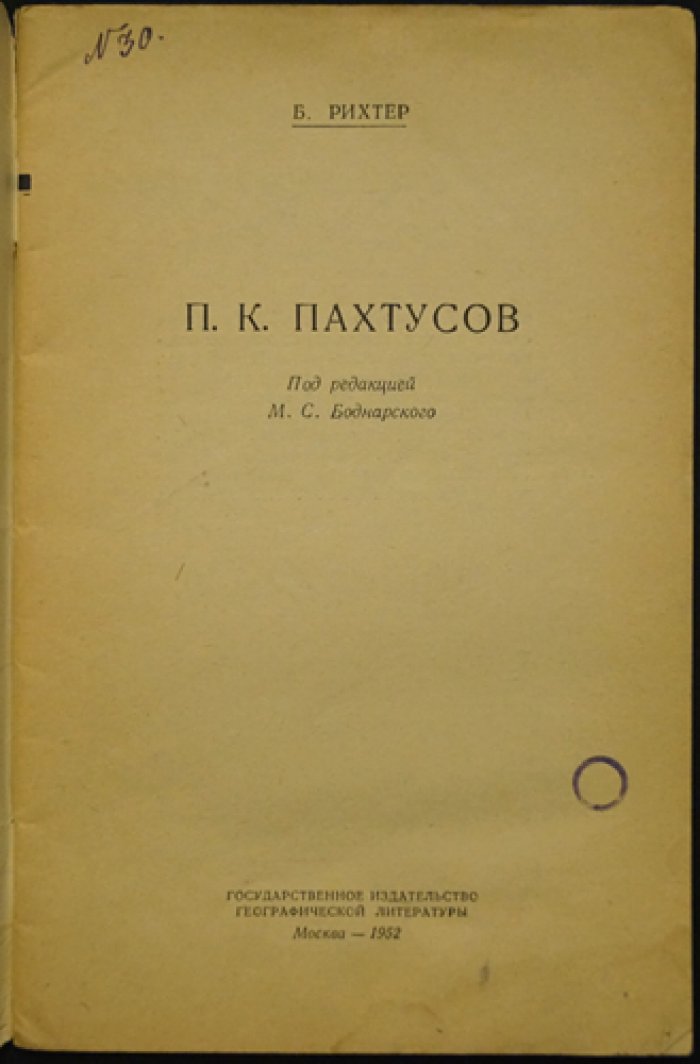 Рихтер Б. П.К. Пахтусов