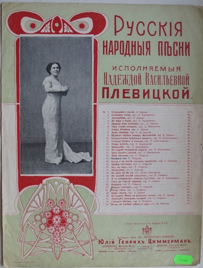 Русские народные песни, исполняемые Надеждой Васильевной Плевицкой: [Ноты]