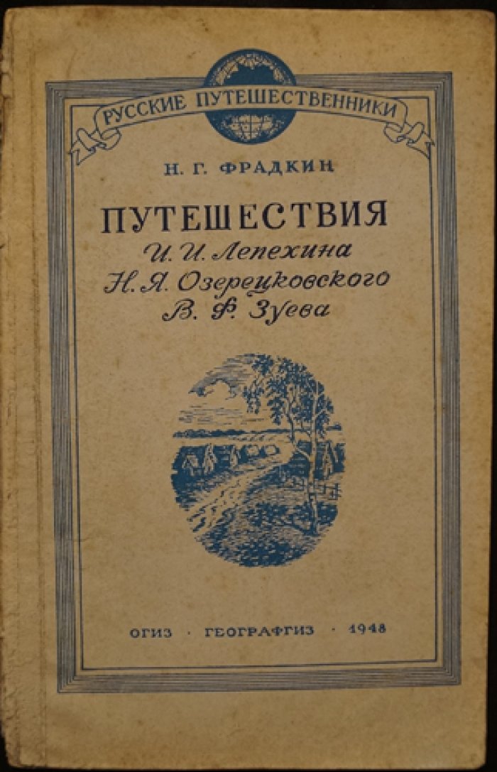 Фрадкин Н.Г. Путешествия И.И. Лепехина, Н.Я. Озерецковского, В.Ф. Зуева