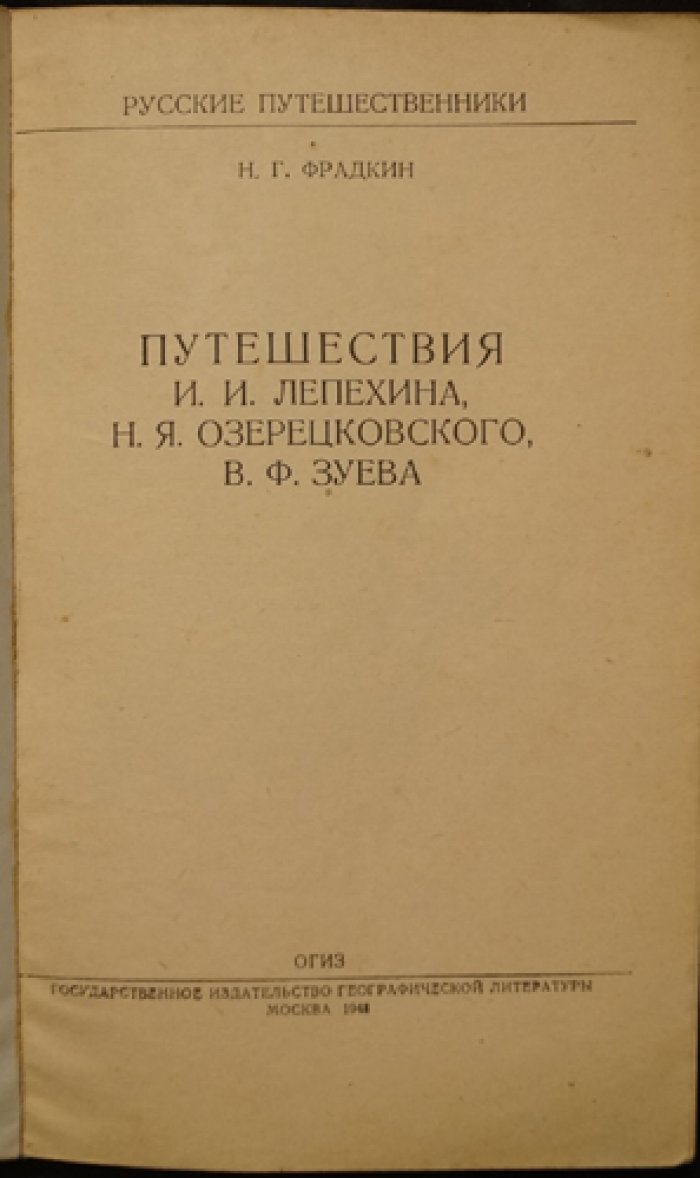 Фрадкин Н.Г. Путешествия И.И. Лепехина, Н.Я. Озерецковского, В.Ф. Зуева