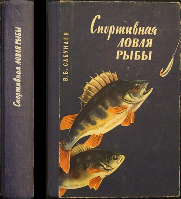Сабунаев В.Б. Спортивная ловля рыбы.