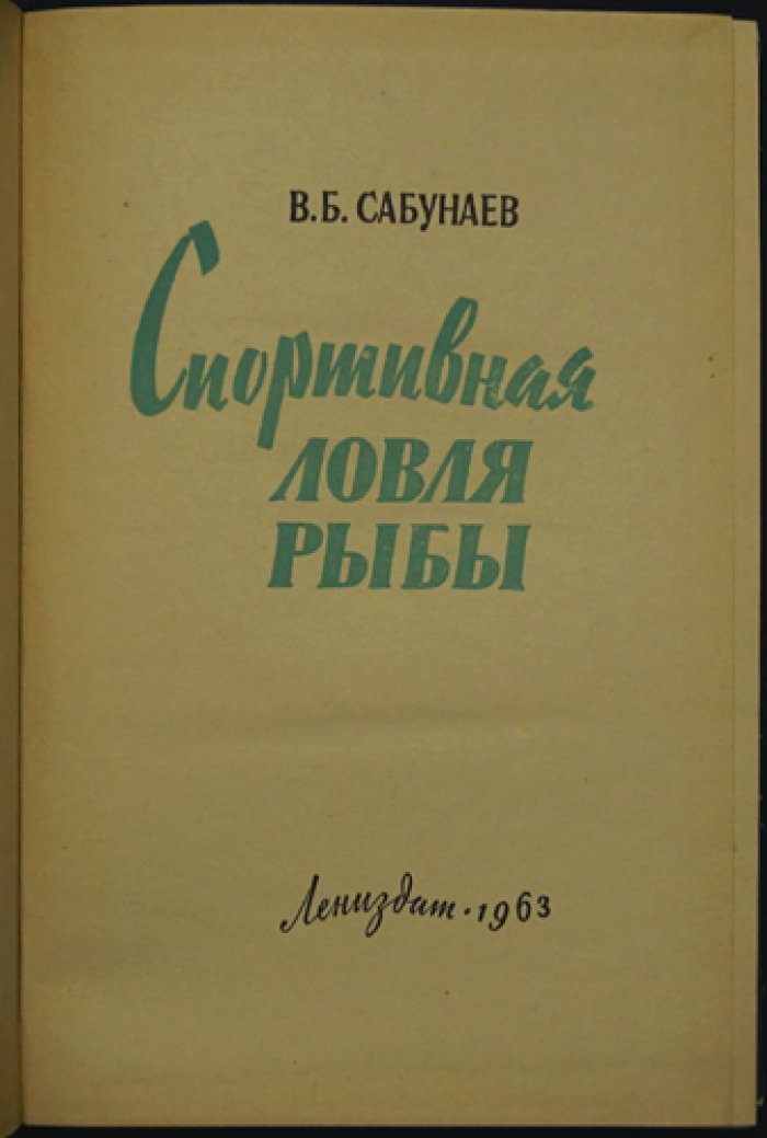 Сабунаев В.Б. Спортивная ловля рыбы.