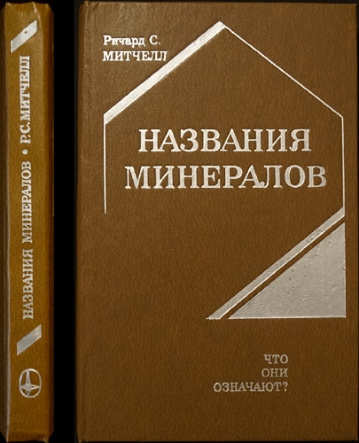 Митчелл Р. С. Названия минералов. Что они означают?