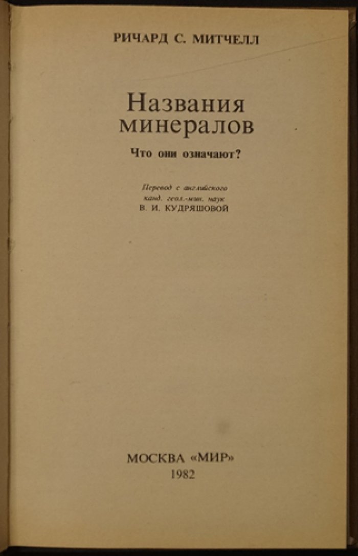 Митчелл Р. С. Названия минералов. Что они означают?