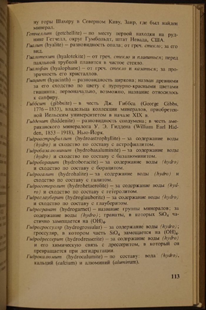 Митчелл Р. С. Названия минералов. Что они означают?