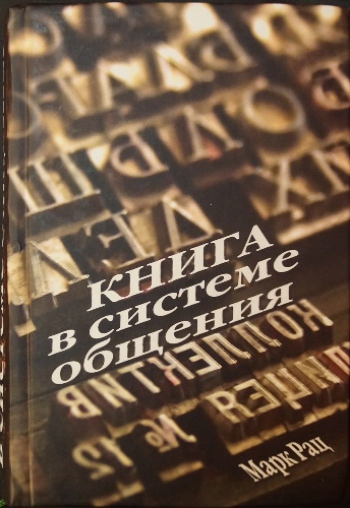 Рац М. Книга в системе общения: вокруг «Заметок библиофила».