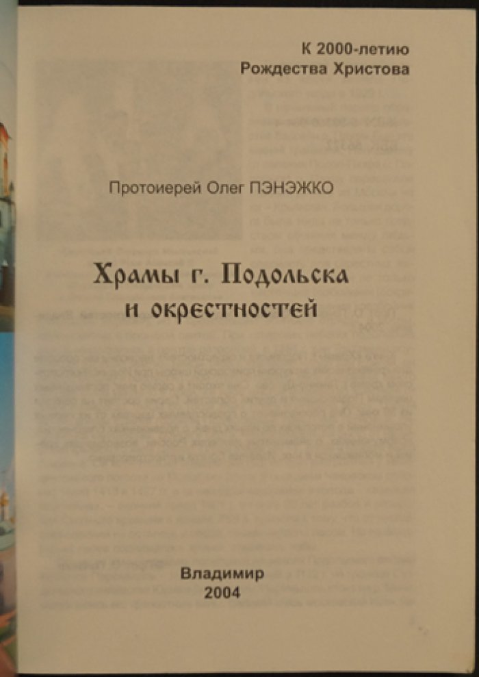 Пэнэжко Олег, прот. Храмы г. Подольска и окрестностей