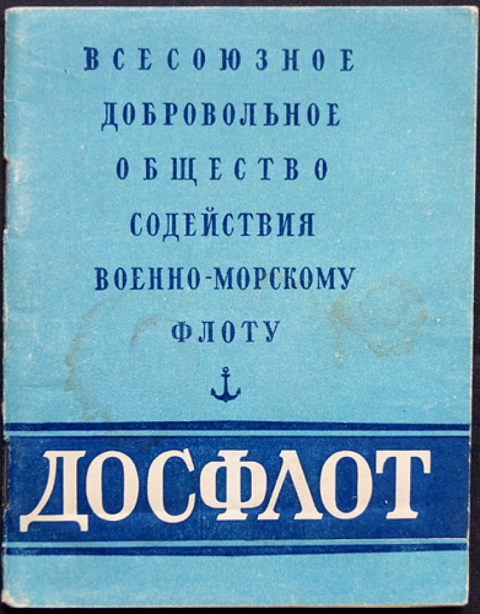 Всесоюзное добровольное общество содействия Военно-морскому флоту (ДОСФЛОТ).