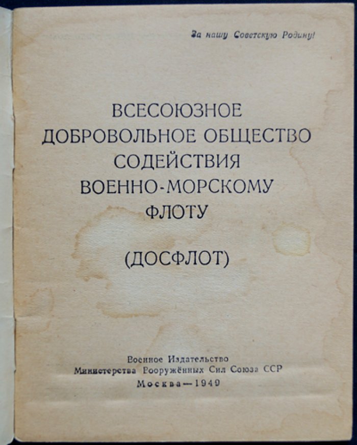 Всесоюзное добровольное общество содействия Военно-морскому флоту (ДОСФЛОТ).