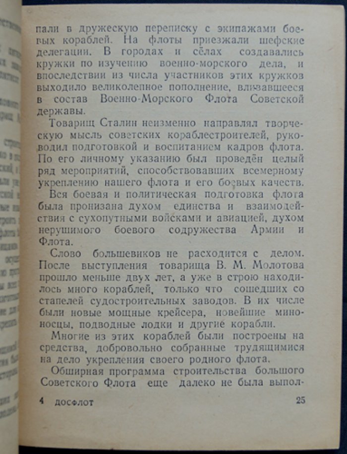 Всесоюзное добровольное общество содействия Военно-морскому флоту (ДОСФЛОТ).