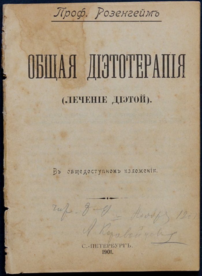 Розенгейм Т., проф. Общая диетотерапия (лечение диетой).