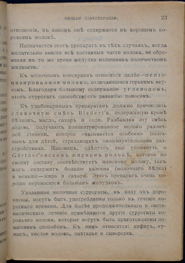Розенгейм Т., проф. Общая диетотерапия (лечение диетой).