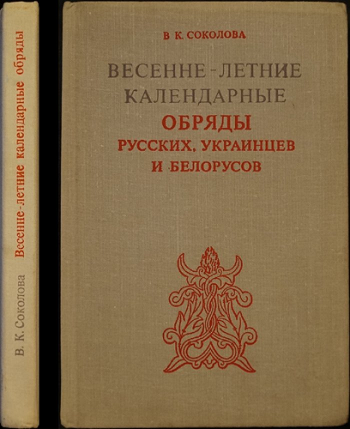 Соколова В.К. Весенне-летние календарные обряды русских, украинцев и белорусов. XIX - начало XX в.