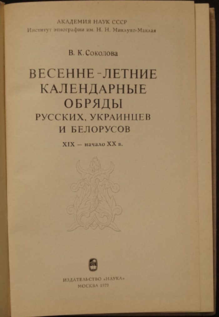 Соколова В.К. Весенне-летние календарные обряды русских, украинцев и белорусов. XIX - начало XX в.