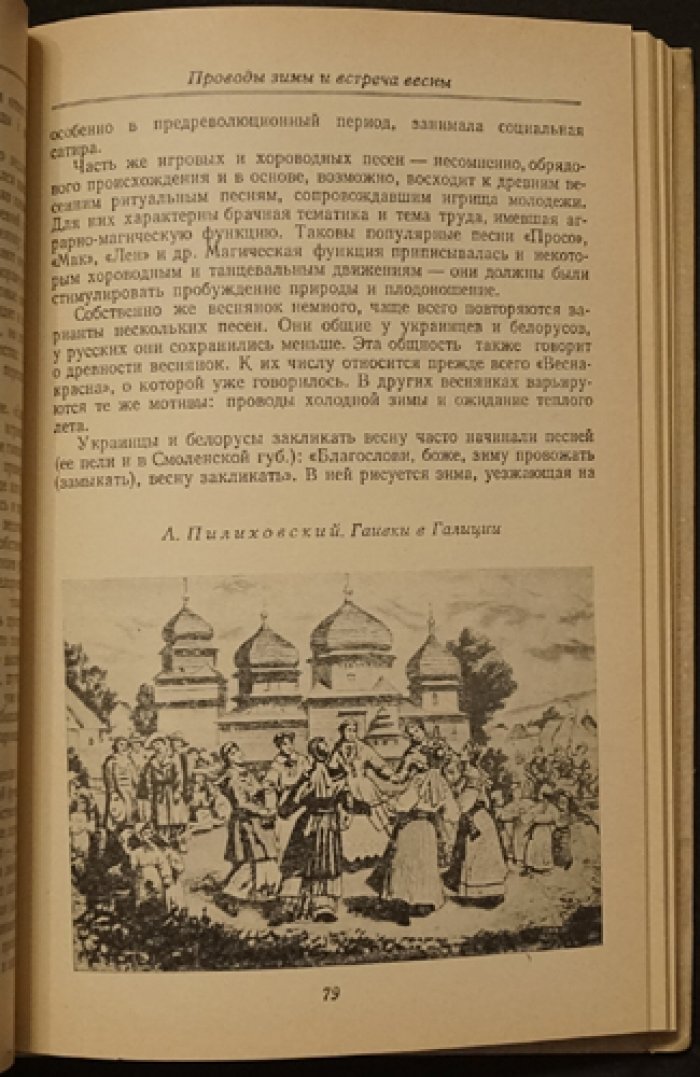 Соколова В.К. Весенне-летние календарные обряды русских, украинцев и белорусов. XIX - начало XX в.