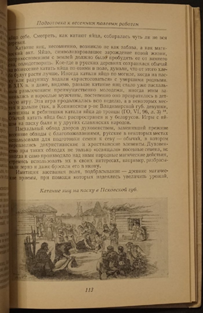 Соколова В.К. Весенне-летние календарные обряды русских, украинцев и белорусов. XIX - начало XX в.