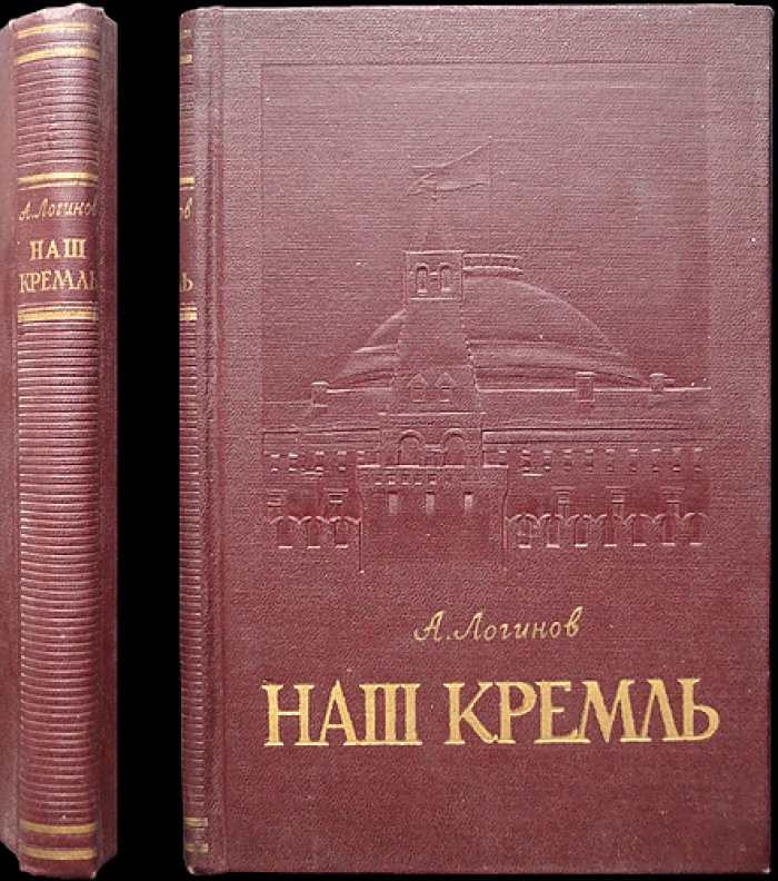 Логинов А.Ф. Наш Кремль.