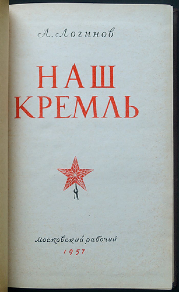 Логинов А.Ф. Наш Кремль.