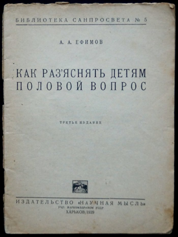 Ефимов А.А. Как разъяснять детям половой вопрос.
