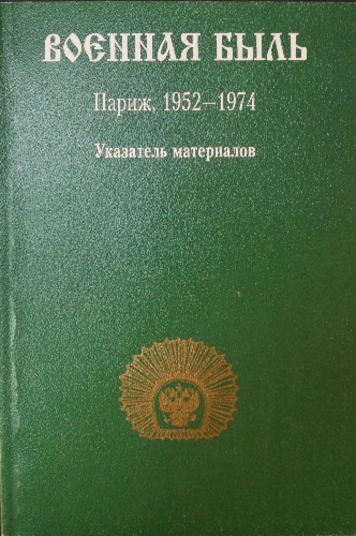 Военная быль. Париж, 1952—1974 гг. Указатель материалов