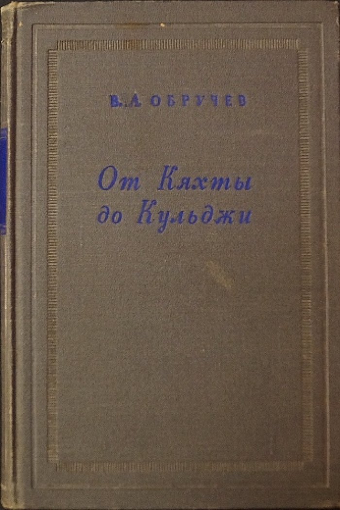 Обручев В.А. От Кяхты до Кульджи. Путешествие в Центральную Азию и Китай