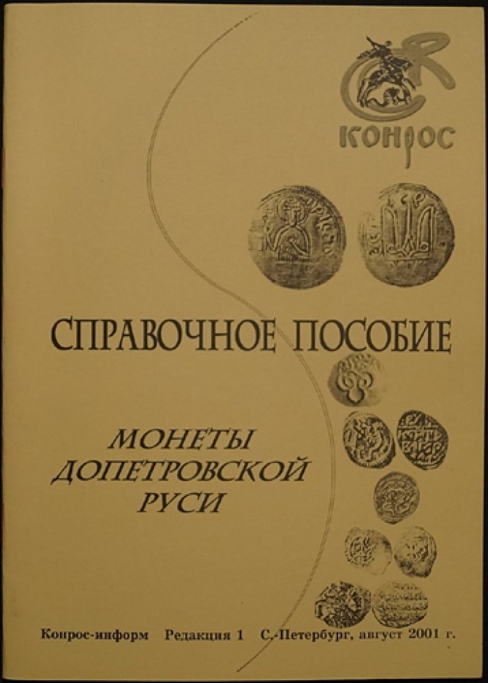 Монеты допетровской Руси: Справочное пособие. Редакция 1.