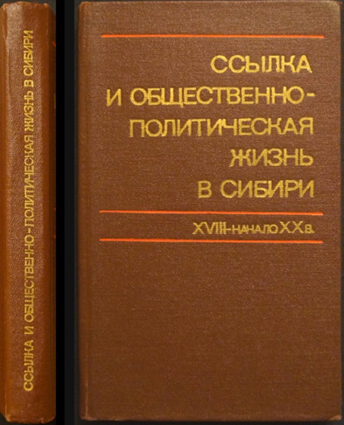 Ссылка и общественно-политическая жизнь в Сибири XVIII - начало XX века.