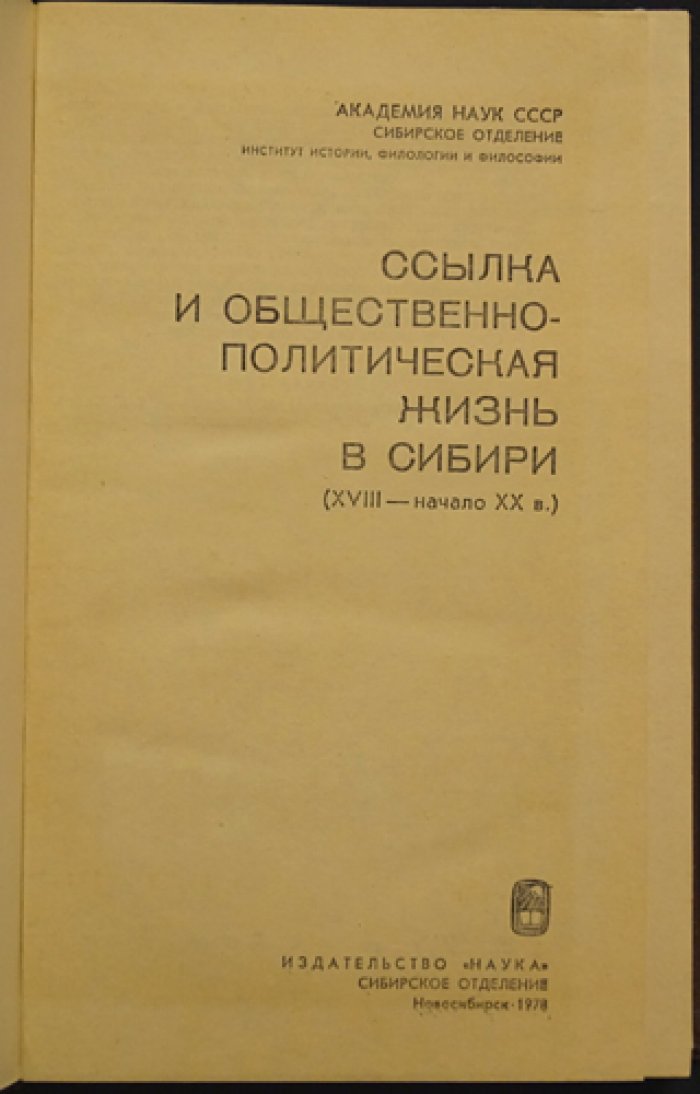 Ссылка и общественно-политическая жизнь в Сибири XVIII - начало XX века.