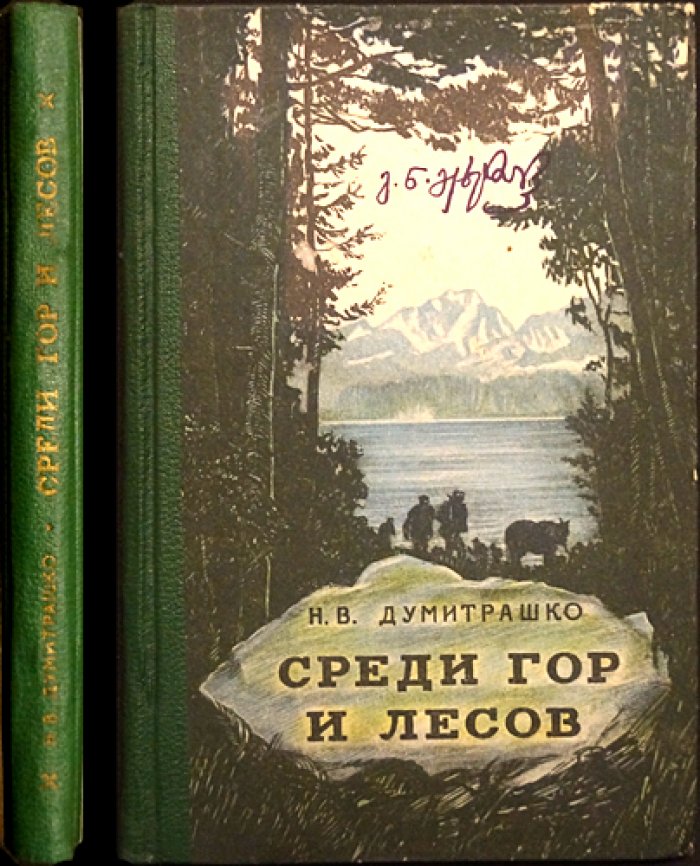 Думитрашко Н.В. Среди гор и лесов.