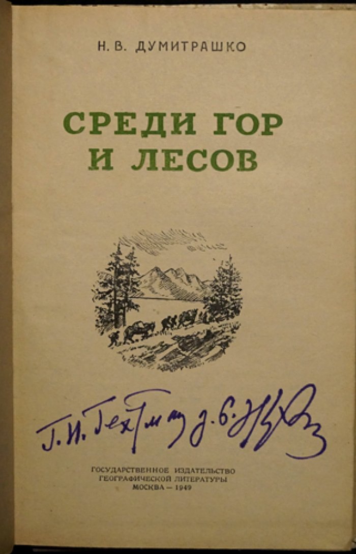 Думитрашко Н.В. Среди гор и лесов.