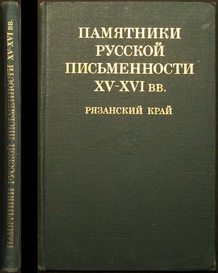 Памятники русской письменности XV-XVI вв. Рязанский край.