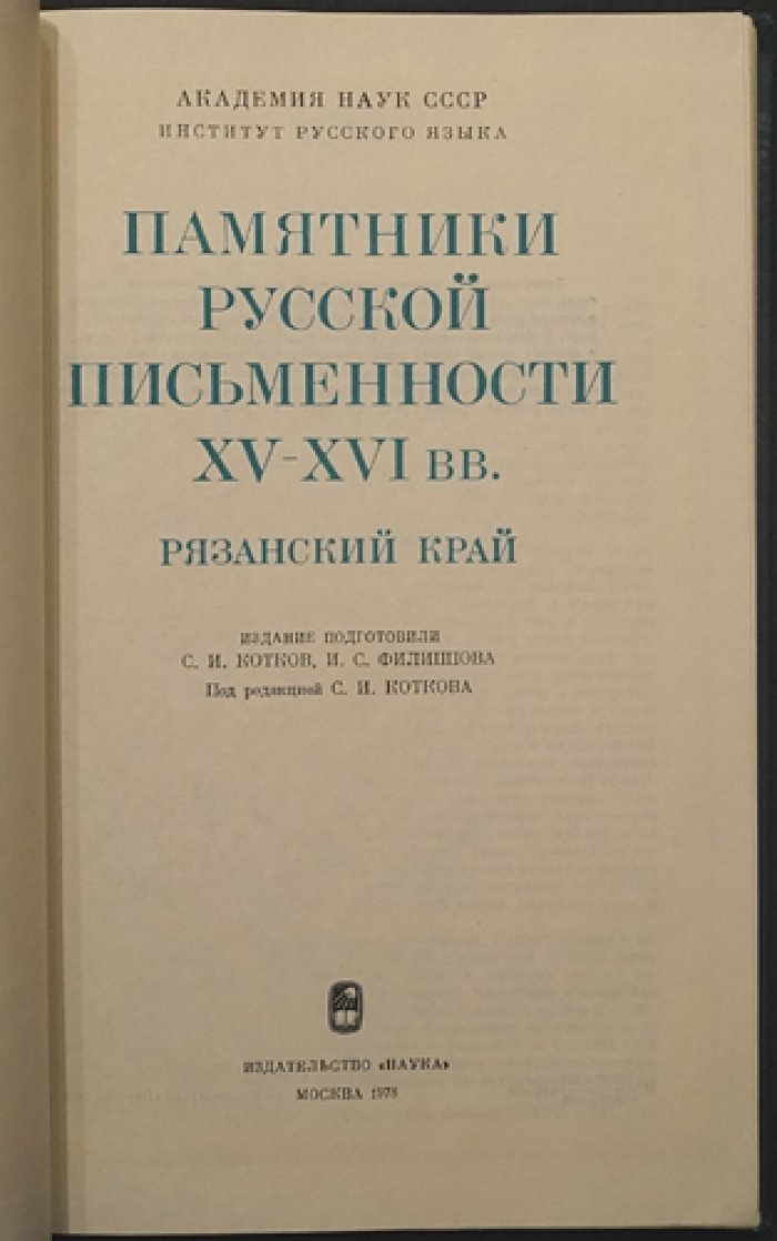 Памятники русской письменности XV-XVI вв. Рязанский край.
