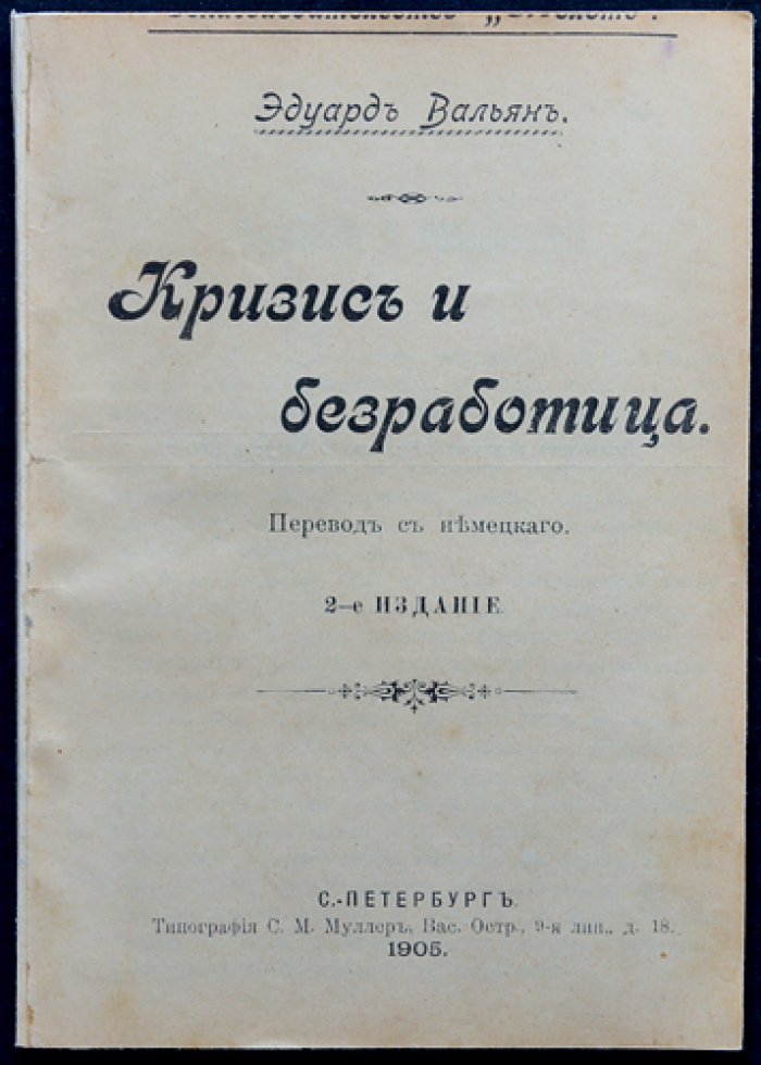 Эдуард Вальян. Кризис и безработица.