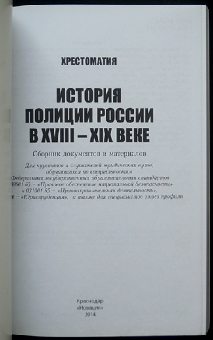 Попова А.Д., Некрасов М.А., Худяков А.В. История полиции России в XVIII — XIX вв.: Хрестоматия