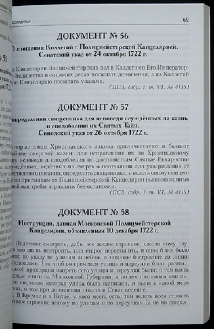 Попова А.Д., Некрасов М.А., Худяков А.В. История полиции России в XVIII — XIX вв.: Хрестоматия