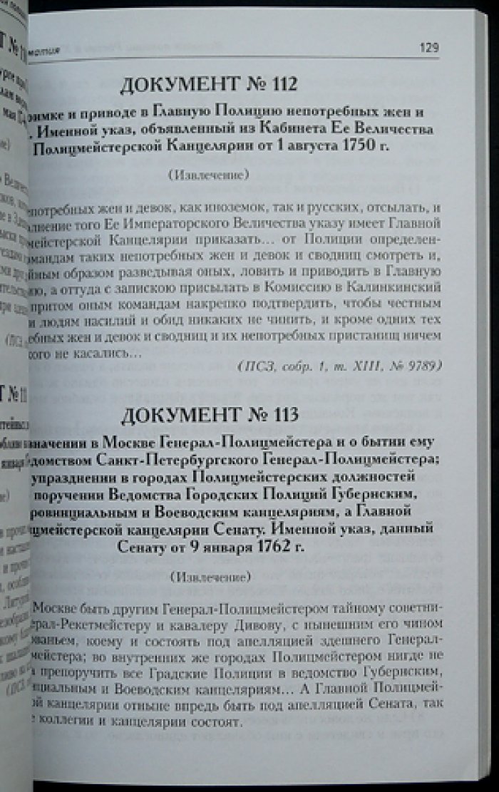 Попова А.Д., Некрасов М.А., Худяков А.В. История полиции России в XVIII — XIX вв.: Хрестоматия